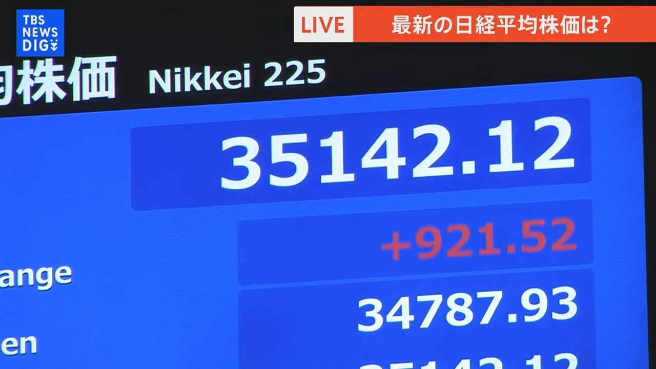 【LIVE】日経平均 リアルタイム株価(2025年4月23日)| TBS NEWS DIG - WACOCA NEWS