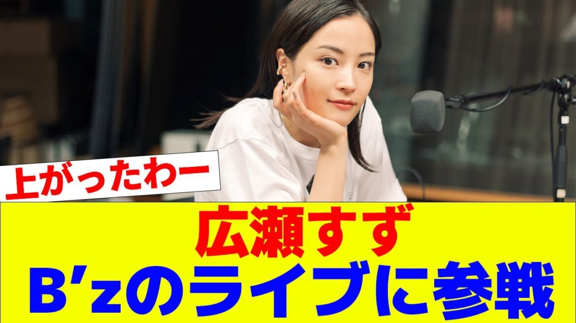 広瀬すず B’zのライブに参戦していた