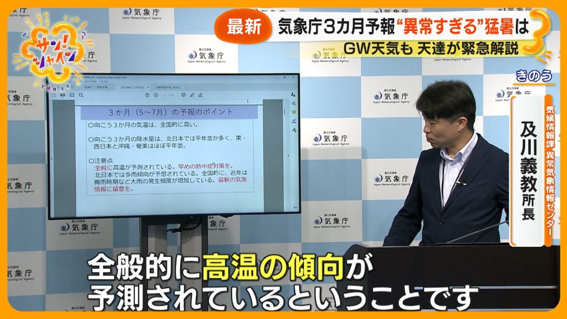 【注意】気象庁発表｢５月～７月は “極端な暑さ” ｣って！？どれくらい？ 天達気象予報士が徹底解説【サン！シャインニュース】