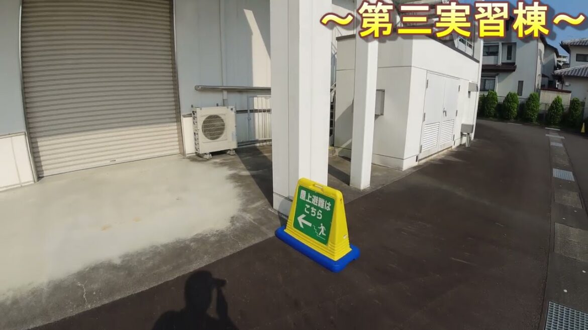 【避難経路動画】第３実習棟入口→第３実習棟屋上