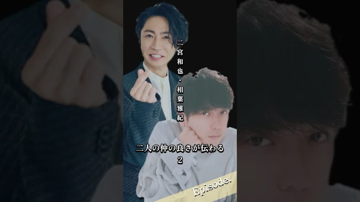 【エピソード】二宮和也・相葉雅紀　二人の仲の良さが伝わる２　#shorts #嵐 #友情 #友達