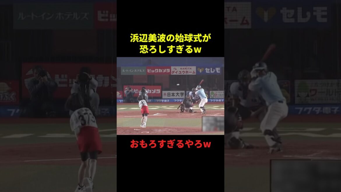 浜辺美波の始球式が恐ろしすぎるw#お笑い #面白集 #面白い #千鳥 #shorts