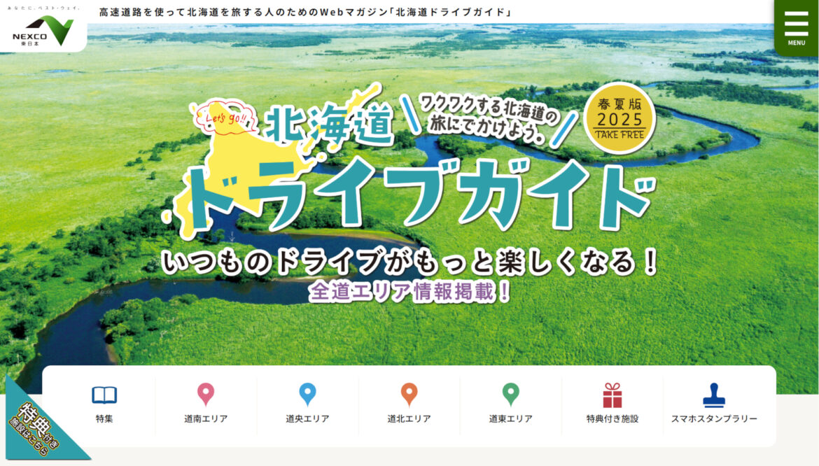 NEXCO東日本「北海道ドライブガイド2025春夏版」公開。GW・夏休みに行きたい情報満載、39か所で割引特典も 無料配布の冊子/Web版 - トラベル Watch