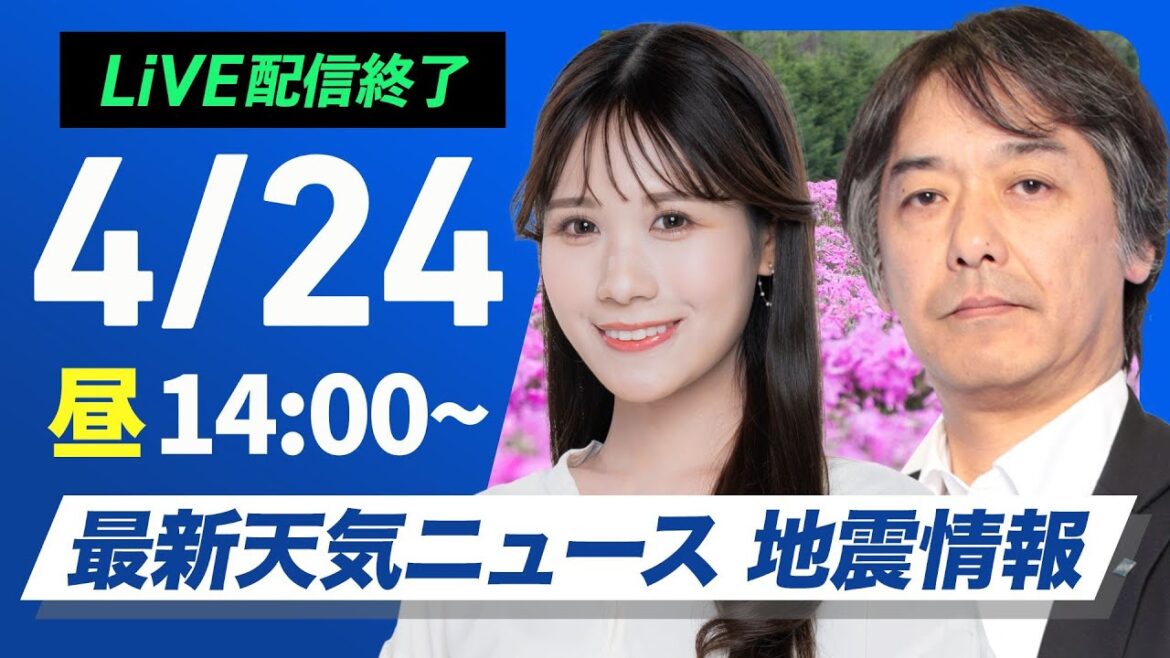 【ライブ配信終了】最新天気ニュース・地震情報 2025年4月24日(木)／西日本から東海は日差し戻って気温上昇〈ウェザーニュースLiVEアフタヌーン・戸北美月／宇野沢達也〉