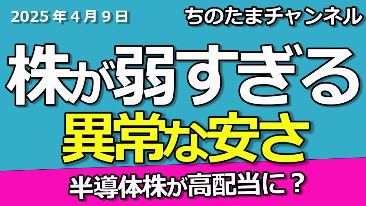 株が弱い。銀行株がピンチか。半導体株への猛烈な関税で高配当株へ変異。