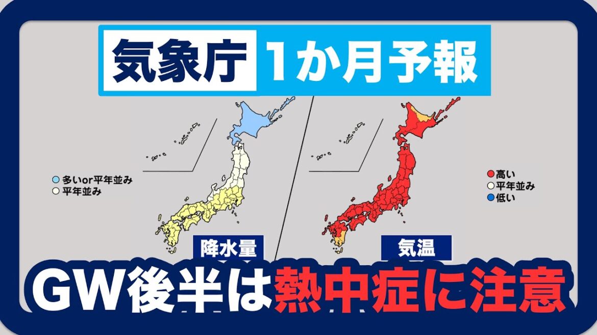 【気象庁1ヶ月予報】GWは寒暖差大 後半の4連休は熱中症に注意 【気象庁1ヶ月予報】GWは寒暖差大 後半の4連休は熱中症に注意