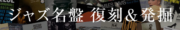 ジャズ名盤復刻/リイシュー