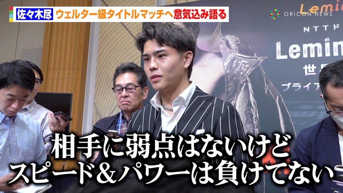 佐々木尽、ウェルター級タイトルマッチへ熱すぎる意気込み　ノーマンをリスペクトするも「スピード＆パワーは負けてない」　『Lemino BOXING』佐々木 尽世界タイトルマッチ開催発表記者会見
