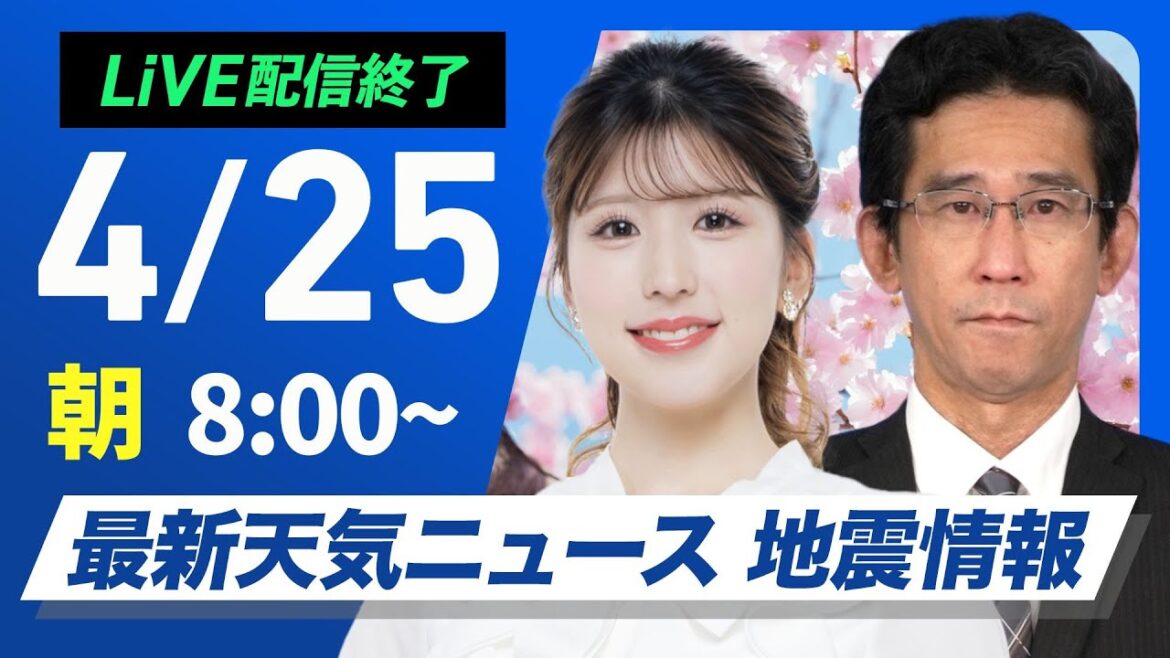 【ライブ配信終了】最新天気ニュース・地震情報 2025年4月25日(金)/北海道は雷雨に注意 関東も雲が多くにわか雨の可能性〈ウェザーニュースLiVEサンシャイン・小林李衣奈/山口剛央〉 【ライブ配信終了】最新天気ニュース・地震情報 2025年4月25日(金)/北海道は雷雨に注意 関東も雲が多くにわか雨の可能性〈ウェザーニュースLiVEサンシャイン・小林李衣奈/山口剛央〉