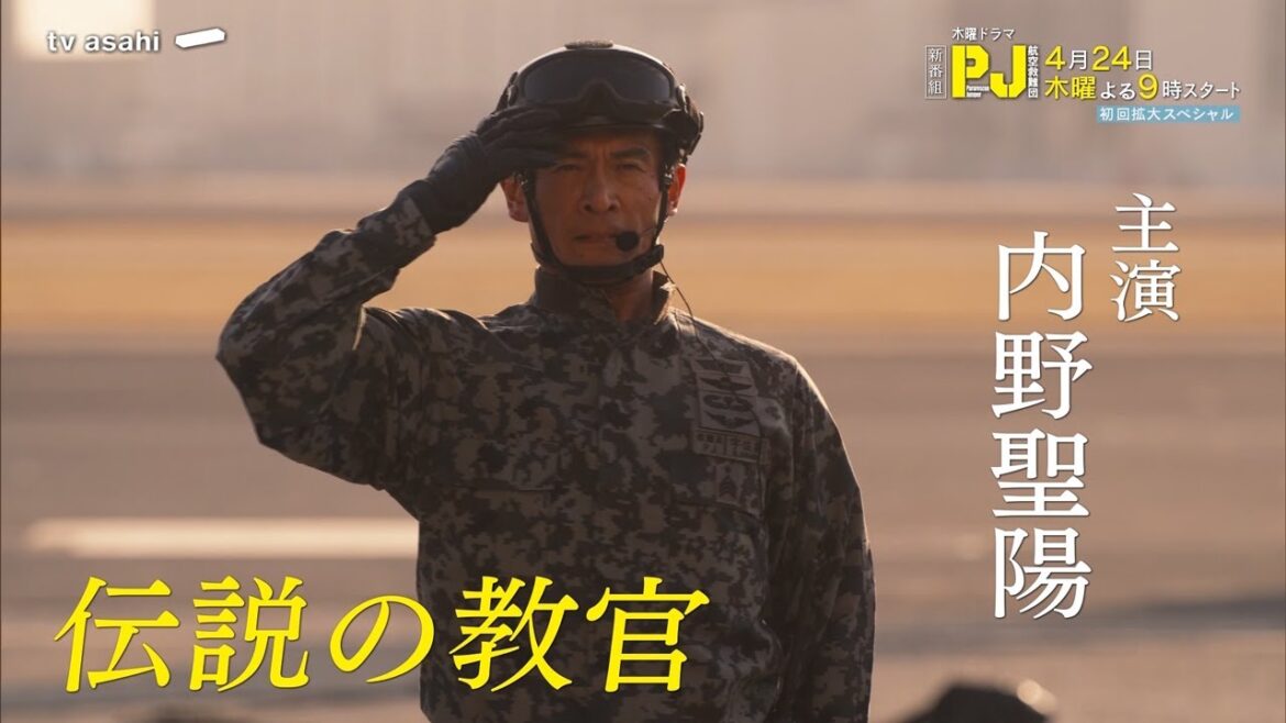 木曜ドラマ『PJ ～航空救難団～』2025年4月24日（木）よる9:00～／第1話＜初回拡大スペシャル＞PR