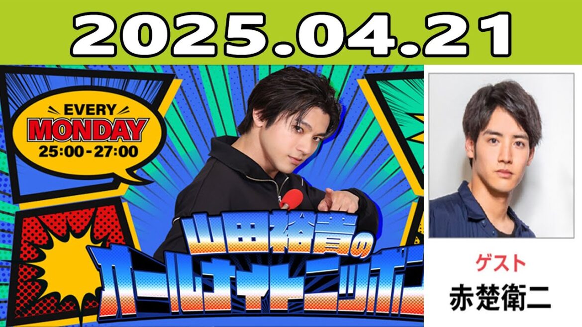 山田裕貴のオールナイトニッポン 2025年04月21日