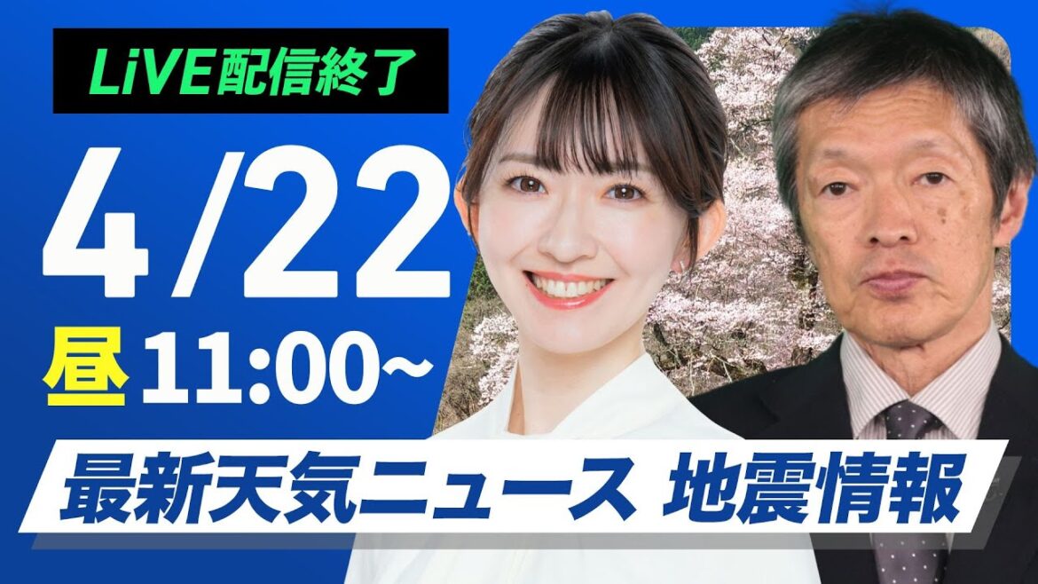 【ライブ配信終了】最新天気ニュース・地震情報 2025年4月22日(火)／西から天気下り坂　九州は強雨や雷雨に注意〈ウェザーニュースLiVEコーヒータイム・江川清音／飯島栄一〉