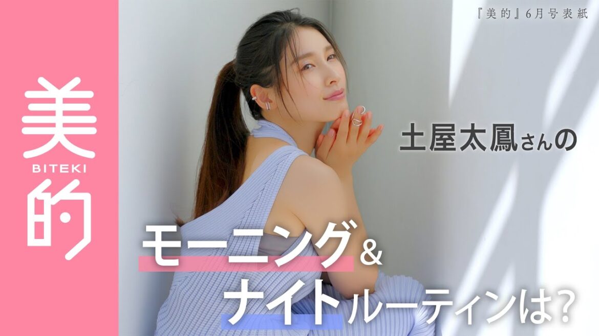 土屋太鳳さんのモーニング＆ナイトルーティンは？表紙撮影の様子もお届け！