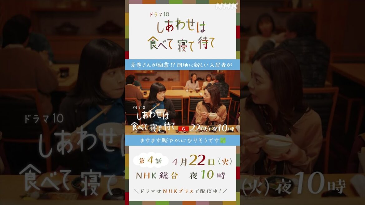 【しあわせは食べて寝て待て】4/22 (火) 放送 第4話予告 | 桜井ユキ 宮沢氷魚 加賀まりこ | NHK | #shorts