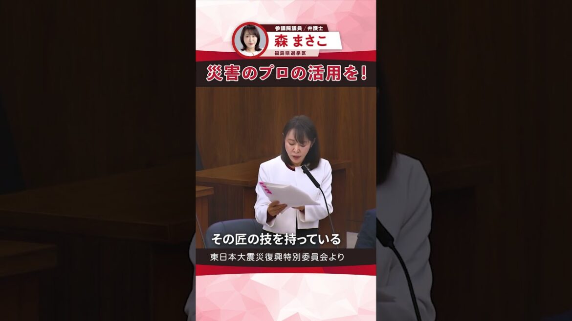 「災害のプロの活用を！」ーー東日本大震災復興特別委員会より＃森まさこ＃参議院議員＃福島県＃震災＃shorts