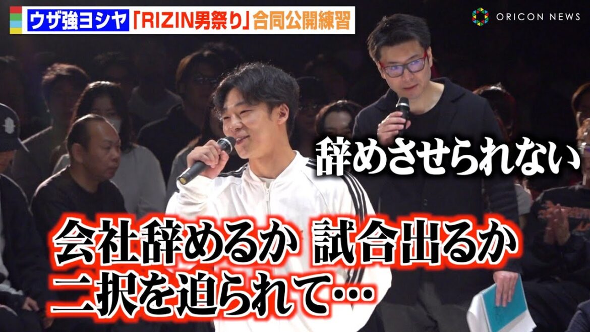 【RIZIN】“現役フジ社員”ウザ強ヨシヤの「会社辞める」発言に“元フジ”鈴木芳彦アナがフォロー　『RIZIN男祭り』合同公開練習