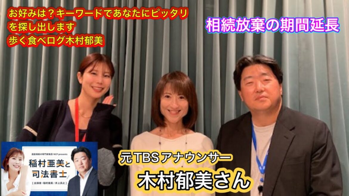 『稲村亜美と司法書士』＃28　ゲスト：木村郁美さん（元TBSアナウンサー）