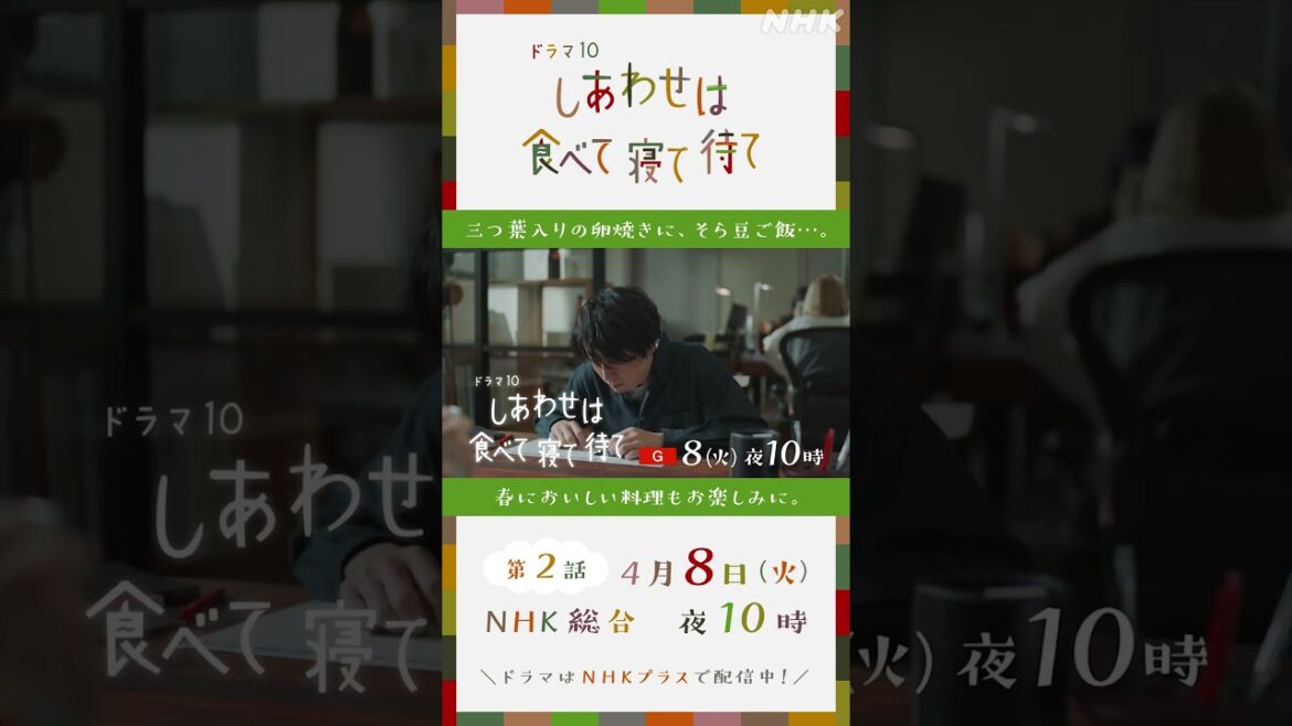 【しあわせは食べて寝て待て】4/8(火)放送 第2話予告 | 桜井ユキ 宮沢氷魚 加賀まりこ | NHK | #shorts