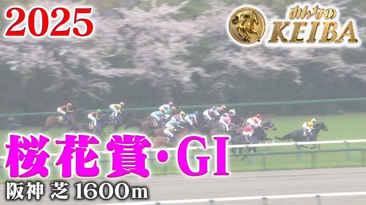 【桜花賞・GⅠ】桜花賞 阪神 芝 1600m 2025 レース  【みんなのKEIBA】