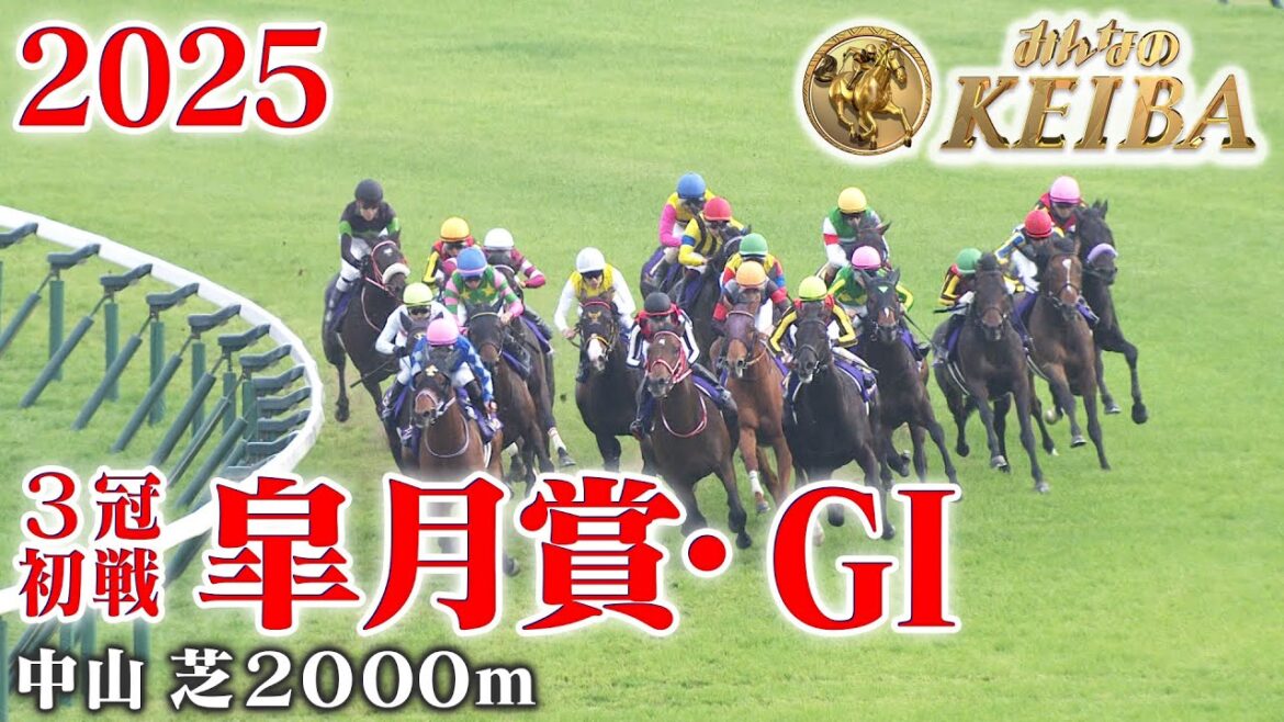 【皐月賞・GⅠ】皐月賞 中山 芝 2000m 2025 レース  【みんなのKEIBA】