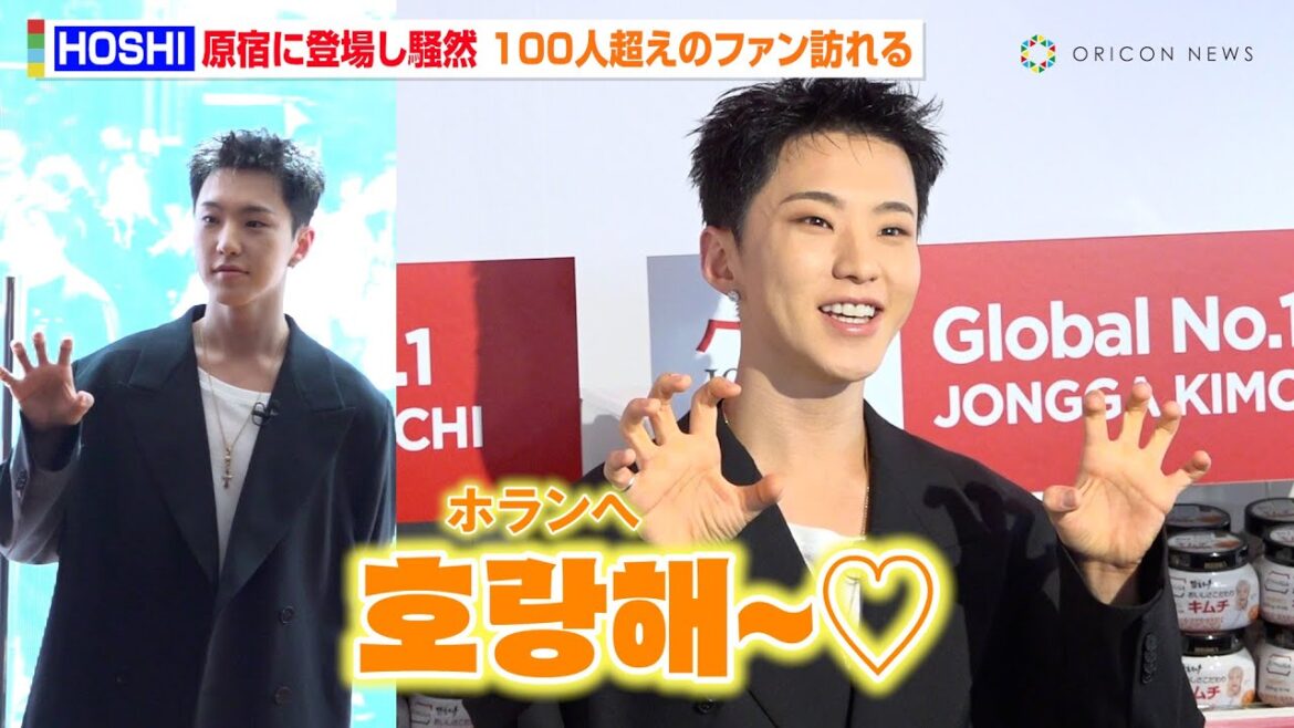 SEVENTEEN・HOSHIが原宿に降臨！キュートな日本語でキムチ愛をアピール「あなたはキムチをどう愛する〜？」　『Kimchi Blast Tokyo 2025』 内覧会イベント【日本語字幕あり】