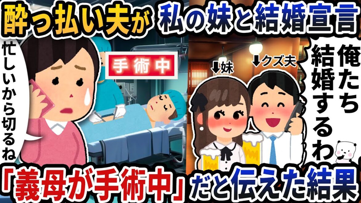 何も知らない酔っ払い夫が私の妹と結婚宣言→「義母が手術中」だと伝えた結果【2ch修羅場スレ】【2ch スカッと】
