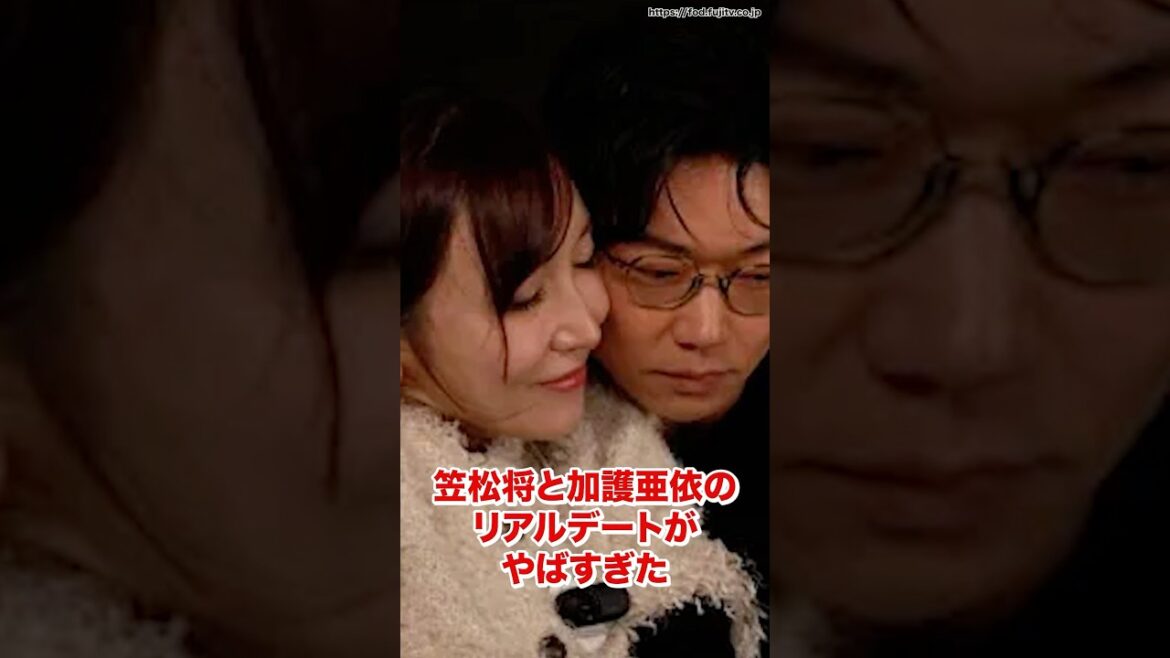 笠松将と加護亜依のリアルデートがやばすぎた　#笠松将  #加護亜依  #ニュース