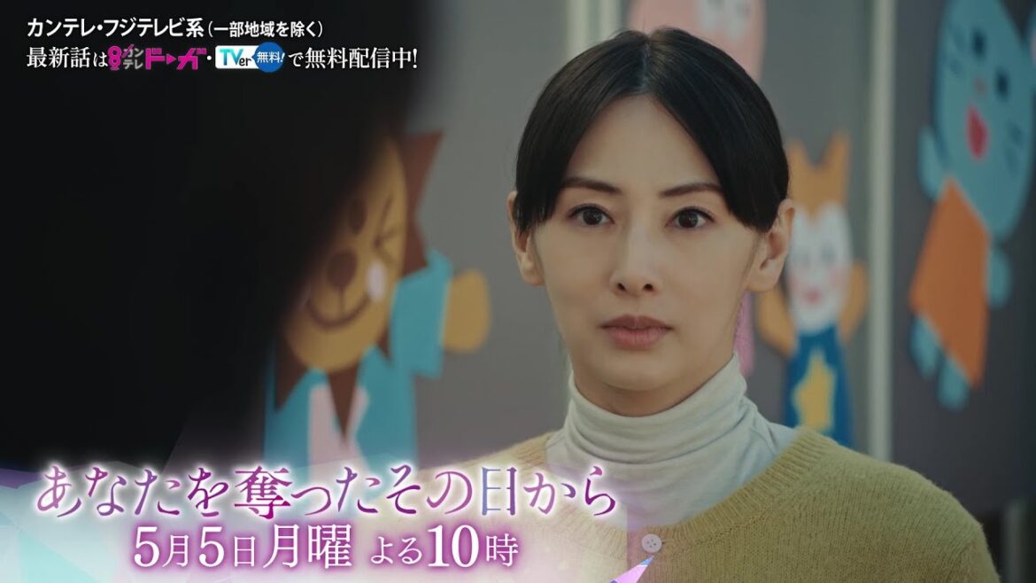 【第3話は5月5日（月）よる10時】主演・北川景子ドラマ『あなたを奪ったその日から』予告