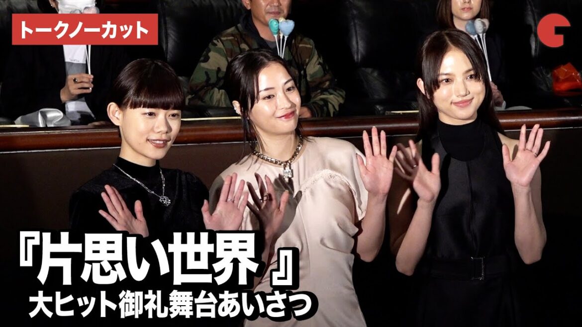【トークノーカット】広瀬すず、杉咲花、清原果耶がほのぼのトーク『片思い世界』大ヒット御礼舞台あいさつ