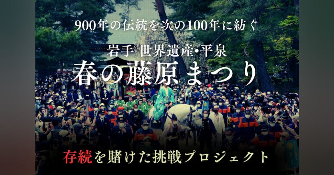 岩手・世界遺産平泉900年の伝統を未来へ紡ぐ〜藤原まつり存続応援プロジェクト！ - CAMPFIRE (キャンプファイヤー)