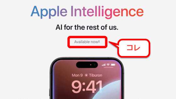 AppleがApple Intelligenceの紹介ページから「今すぐ入手可能」という文言を削除し新しいSiriに関する動画を削除 - 画像