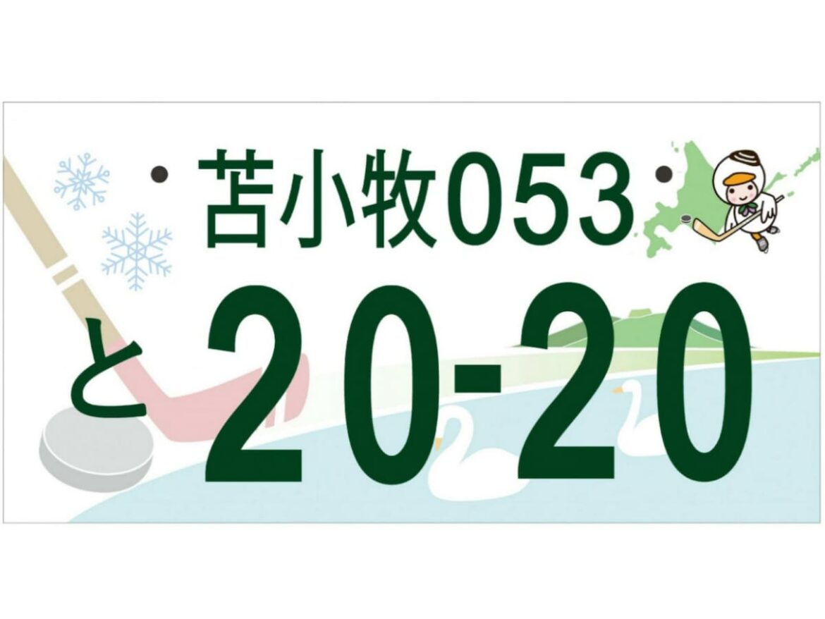 「個性的」と思う北海道・東北地方の図柄入りナンバープレートランキング！ 2位「苫小牧（ウトナイ湖とアイスホッケーの街）」、1位は？ - All About ニュース