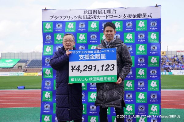 3.30 秋田県信用組合「ブラウブリッツ秋田応援カードローン」支援金贈呈式を行いました | ブラウブリッツ秋田 3.30 秋田県信用組合「ブラウブリッツ秋田応援カードローン」支援金贈呈式を行いました | ブラウブリッツ秋田