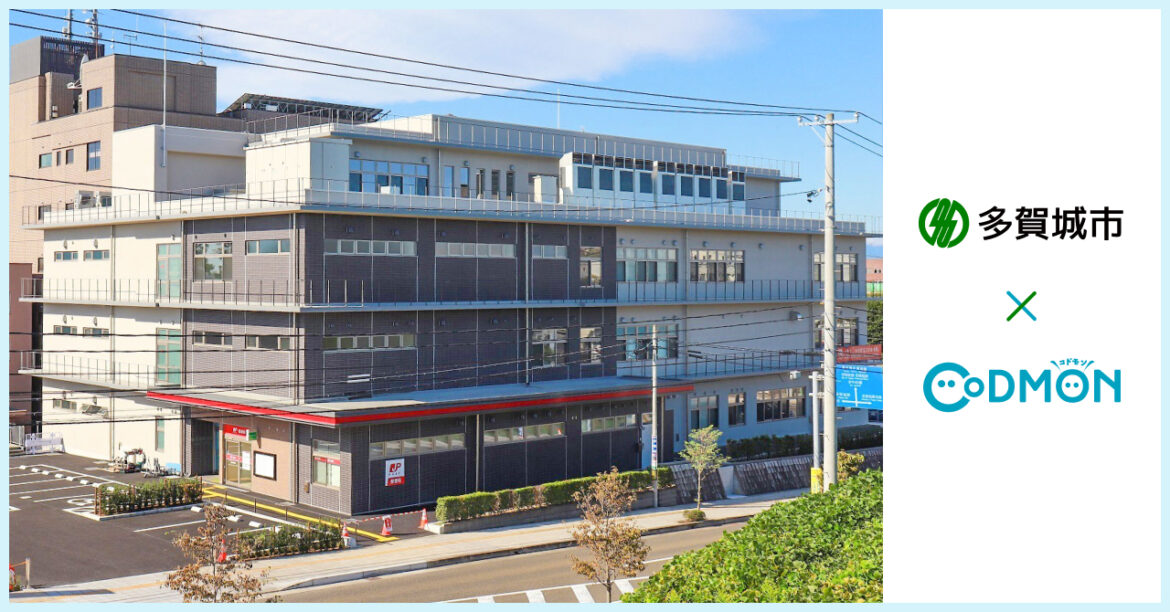 コドモン、宮城県多賀城市の児童クラブ6施設において保育・教育施設向けICTサービス「CoDMON」導入 | NEWSCAST コドモン、宮城県多賀城市の児童クラブ6施設において保育・教育施設向けICTサービス「CoDMON」導入 | NEWSCAST