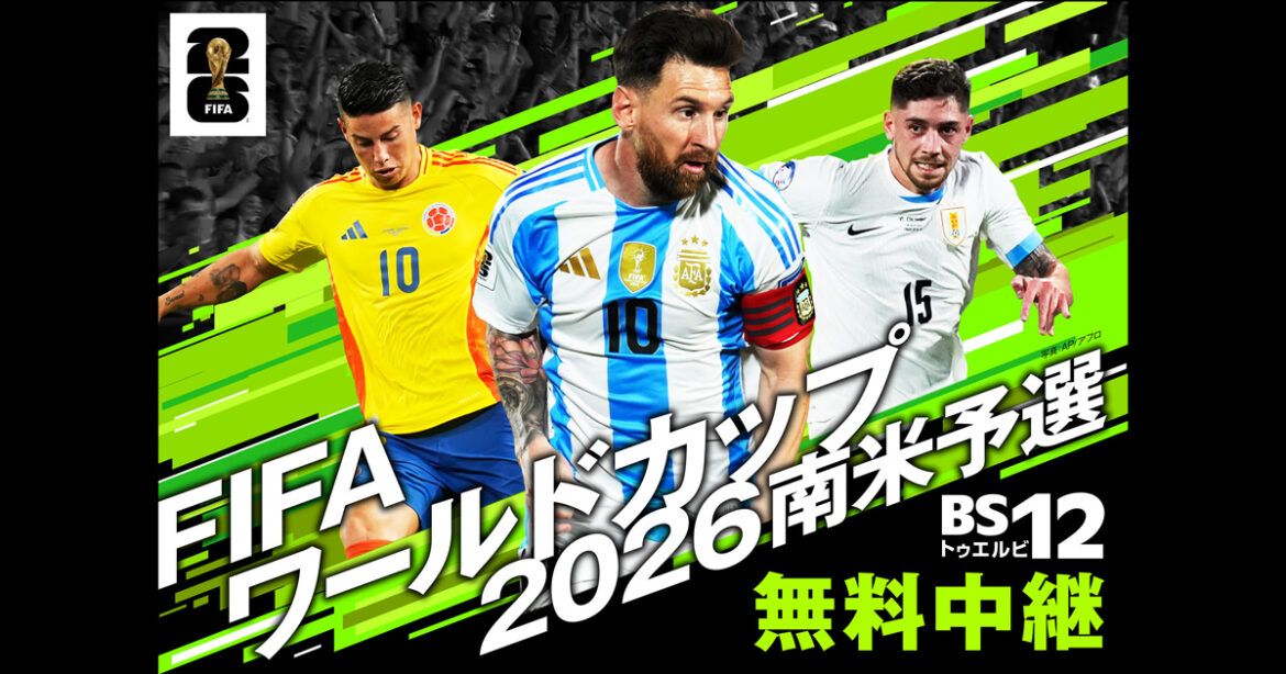 メッシ先発！パラグアイが首位アルゼンチンに逆転勝利した第11節を録画放送「FIFAワールドカップ2026　南米予選」～パラグアイ×アルゼンチン（第11節）～ 2月23日（日）深夜3:00～ BS12 トゥエルビで放送