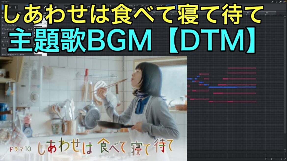 NHKドラマ『しあわせは食べて寝て待て』 主題歌  劇中BGM  サントラ 中島ノブユキ  DTM 耳コピ