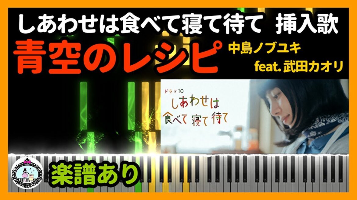 NHKドラマ10『しあわせは食べて寝て待て』 挿入歌「青空のレシピ」◆サントラ BGM◆ピアノ  楽譜あり◆桜井ユキ、宮沢氷魚、加賀まりこ