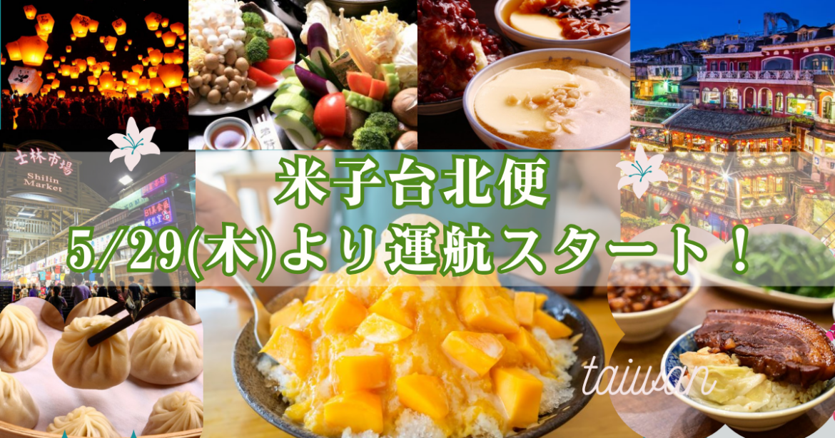 【米子台北便】いよいよ5/29(木)より運航スタート～気軽に台湾へ出かけよう～ | 鳥取マガジン