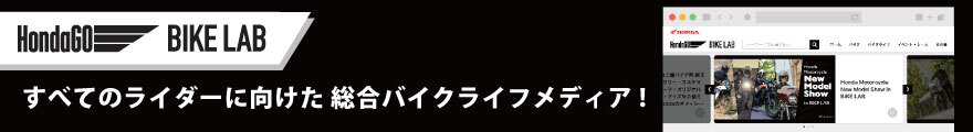 HondaGO バイクラボ Hondaのバイクに関するお役立ち情報や、レンタルバイクに関わるコンテンツなど多数配信！