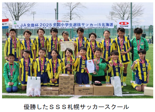 優勝したSSS札幌サッカースクール