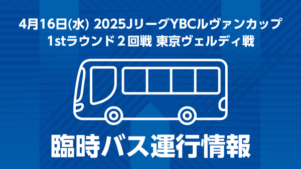 4.16 ルヴァンカップ 無料シャトルバス運行のお知らせ | ブラウブリッツ秋田 4.16 ルヴァンカップ 無料シャトルバス運行のお知らせ | ブラウブリッツ秋田