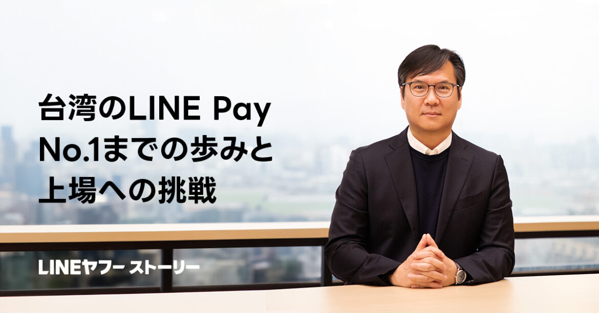 「LINE Pay」は台湾でなぜ人気？　No.1までの歩みと上場に向けての挑戦｜LINEヤフー株式会社