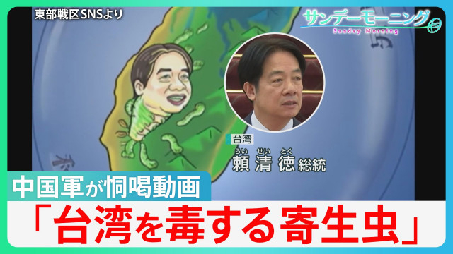 「寄生虫」動画で台湾を恫喝 中国軍が頼清徳総統を攻撃する動画公開　日本の自衛隊が「最前線」に？ヘグセス米国防長官の発言が波紋【サンデーモーニング】