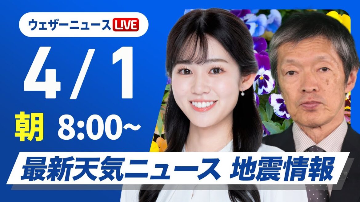 【ライブ】最新天気ニュース・地震情報  2025年4月1日(火)／新年度初日は厳しい寒の戻り〈ウェザーニュースLiVEサンシャイン・青原桃香／飯島栄一〉