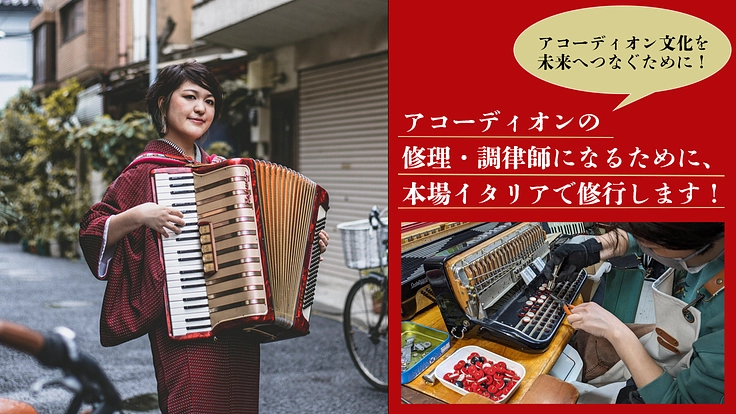 アコーディオンの修理・調律師になるためにイタリアで修行します!(小林 真奈美 2025/04/18 公開) – クラウドファンディング READYFOR 小林 真奈美