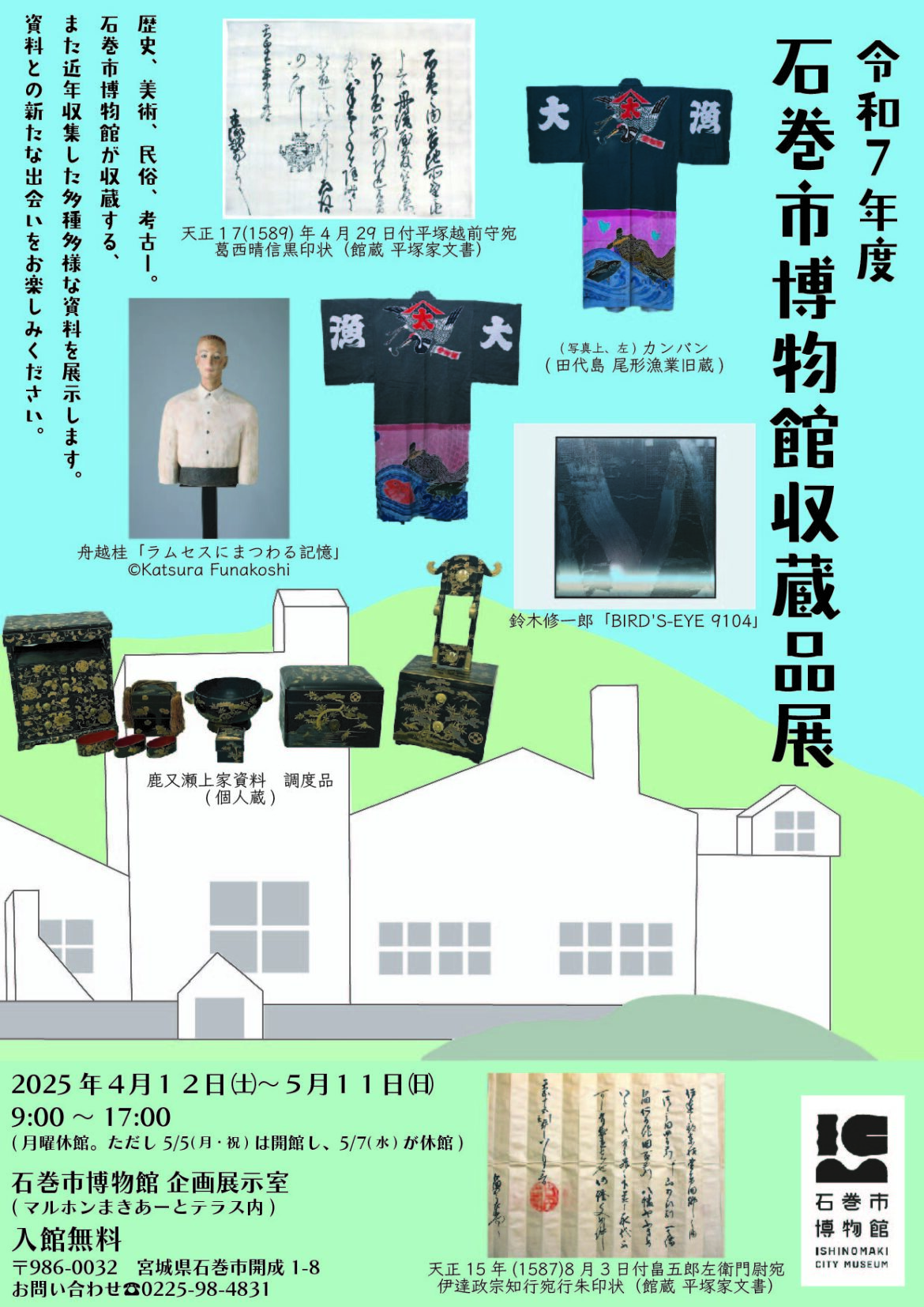 令和7年度石巻市博物館収蔵品展開催!!! – 石巻市 収蔵品展ポスター
