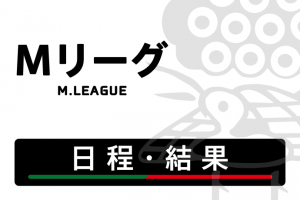 日程・結果【Mリーグ】-2024-25SEASON