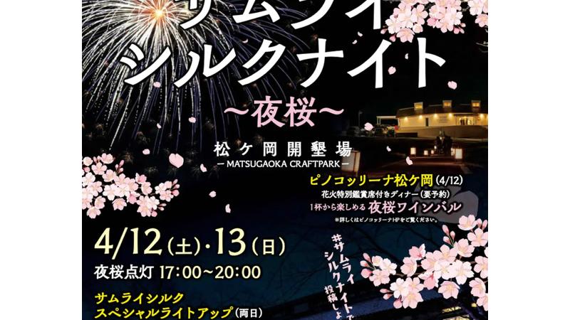 山形県鶴岡市が誇る夜桜とユネスコ認定のフードを堪能 「サムライシルクナイト〜夜桜〜」開催