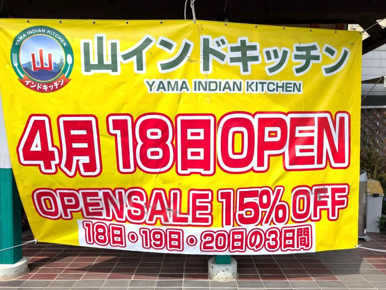 山インドキッチン