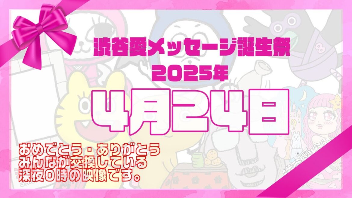 【2025年4月24日】渋谷愛メッセージ誕生祭♡【フル】 【2025年4月24日】渋谷愛メッセージ誕生祭♡【フル】